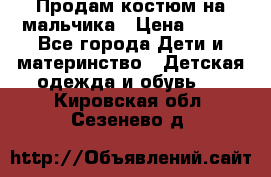 Продам костюм на мальчика › Цена ­ 800 - Все города Дети и материнство » Детская одежда и обувь   . Кировская обл.,Сезенево д.